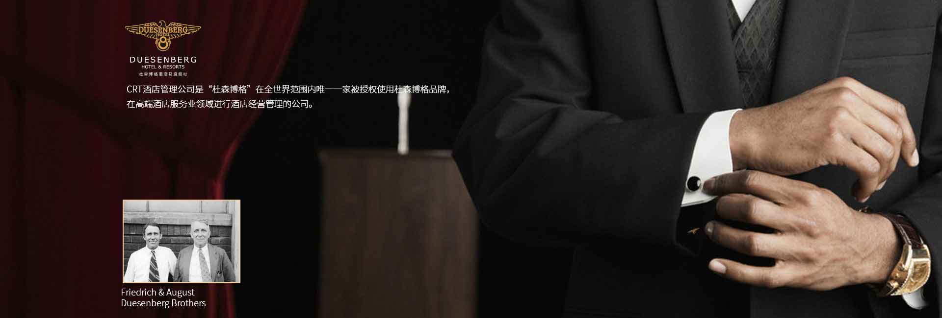 CRT酒店管理公司全球范圍被授權使用杜森伯格品牌，高端酒店服務領域進行酒店經營管理的公司，酒店品牌設計公司
